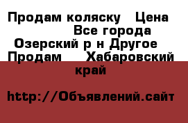 Продам коляску › Цена ­ 13 000 - Все города, Озерский р-н Другое » Продам   . Хабаровский край